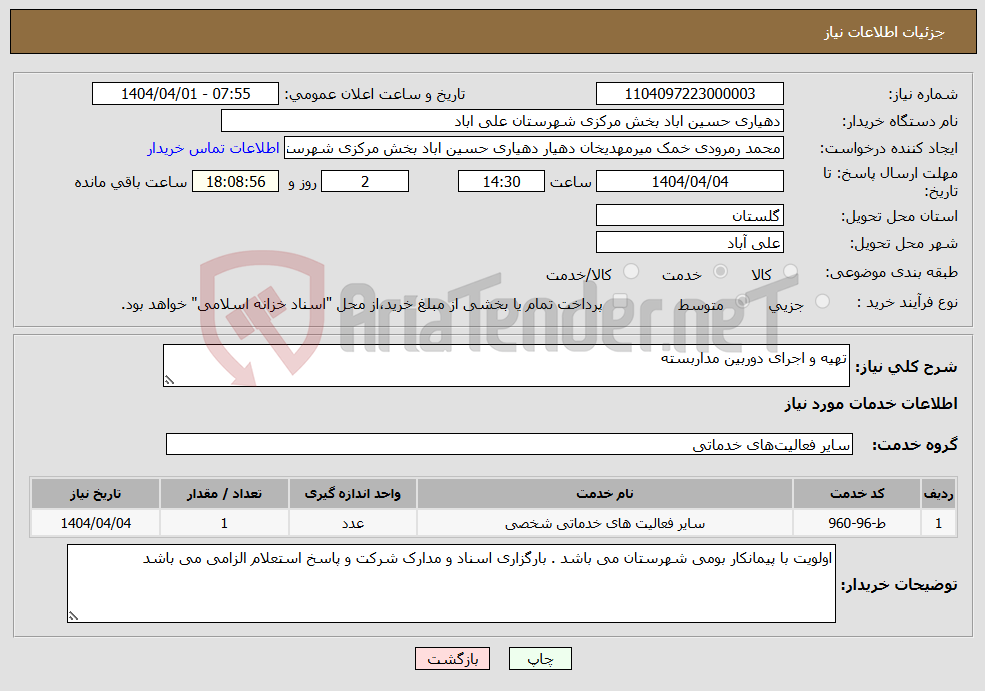 تصویر کوچک آگهی نیاز انتخاب تامین کننده-تهیه و اجرای دوربین مداربسته