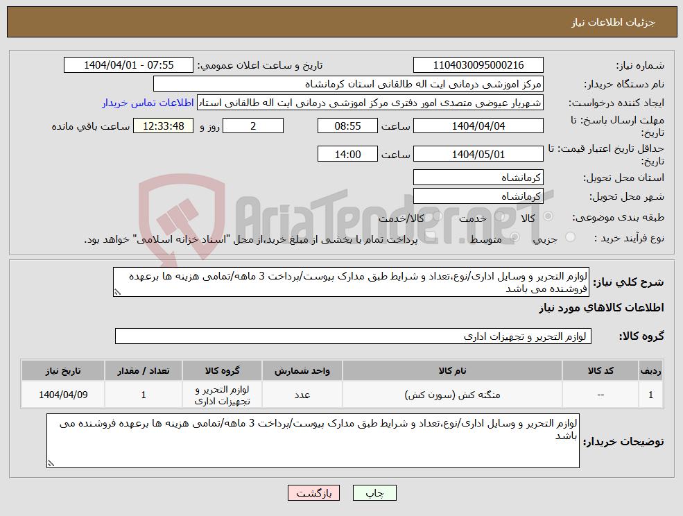 تصویر کوچک آگهی نیاز انتخاب تامین کننده-لوازم التحریر و وسایل اداری/نوع،تعداد و شرایط طبق مدارک پیوست/پرداخت 3 ماهه/تمامی هزینه ها برعهده فروشنده می باشد