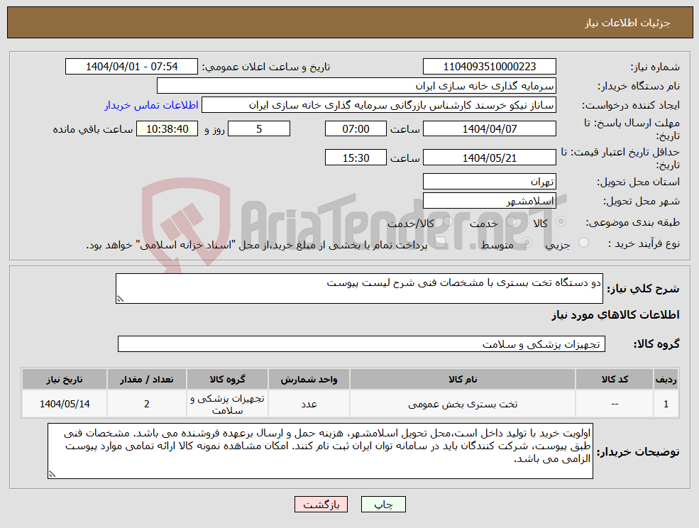 تصویر کوچک آگهی نیاز انتخاب تامین کننده-دو دستگاه تخت بستری با مشخصات فنی شرح لیست پیوست