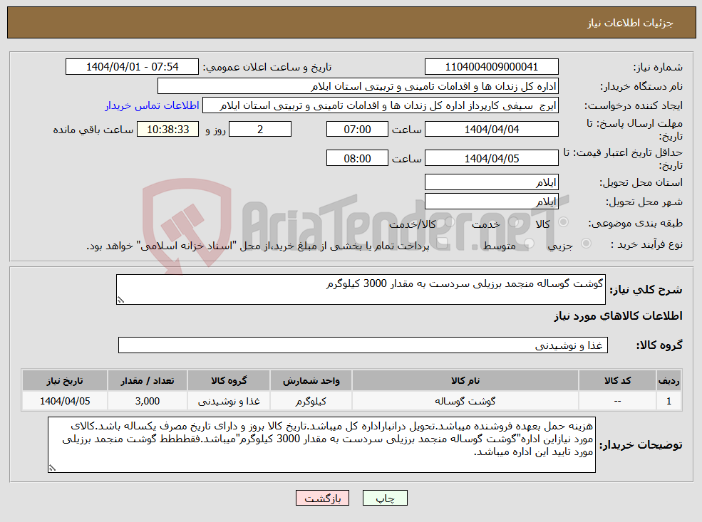 تصویر کوچک آگهی نیاز انتخاب تامین کننده-گوشت گوساله منجمد برزیلی سردست به مقدار 3000 کیلوگرم