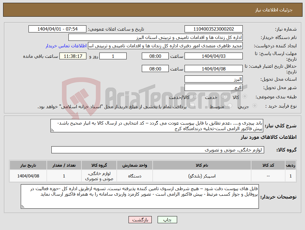تصویر کوچک آگهی نیاز انتخاب تامین کننده-باند پیچری و.... ،عدم تطابق با فایل پیوست عودت می گردد – کد انتخابی در ارسال کالا به انبار صحیح باشد-پیش فاکتور الزامی است-تخلیه درندامتگاه کرج