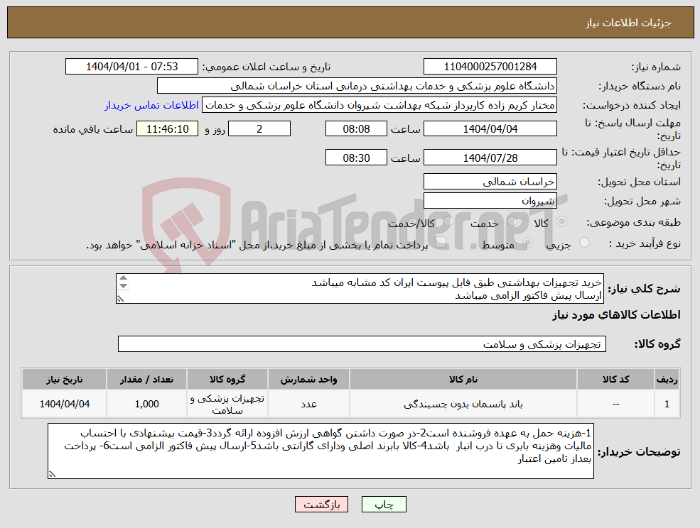 تصویر کوچک آگهی نیاز انتخاب تامین کننده-خرید تجهیزات بهداشتی طبق فایل پیوست ایران کد مشابه میباشد ارسال پیش فاکتور الزامی میباشد پرداخت بعد از تامین اعتبار میباشد