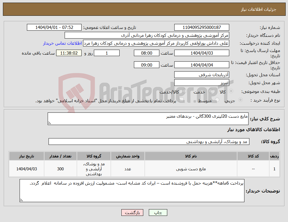تصویر کوچک آگهی نیاز انتخاب تامین کننده-مایع دست 20لیتری 300گالن - برندهای معتبر 