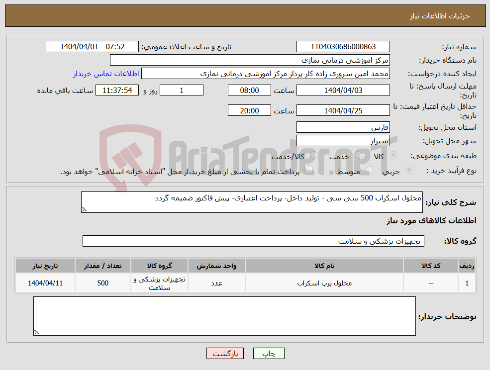 تصویر کوچک آگهی نیاز انتخاب تامین کننده-محلول اسکراب 500 سی سی - تولید داخل- پرداخت اعتباری- پیش فاکتور ضمیمه گردد