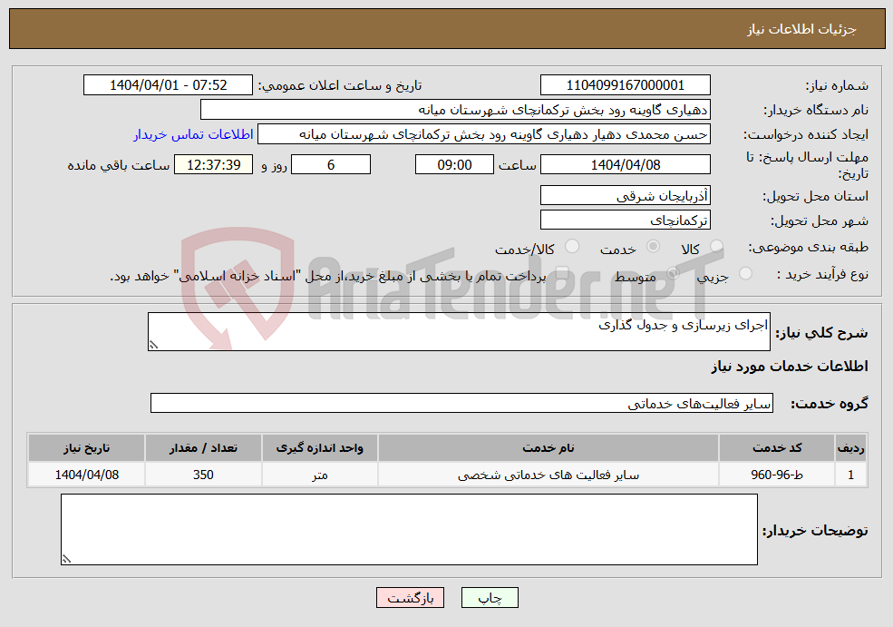 تصویر کوچک آگهی نیاز انتخاب تامین کننده-اجرای زیرسازی و جدول گذاری 