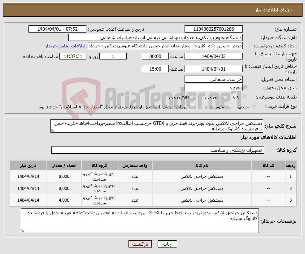 تصویر کوچک آگهی نیاز انتخاب تامین کننده-دستکش جراحی لاتکس بدون پودر-برند فقط حریر یا GTEX -برچسب اصالتirc معتبر-پرداخت4ماهه-هزینه حمل با فروشنده-کاتالوگ مشابه