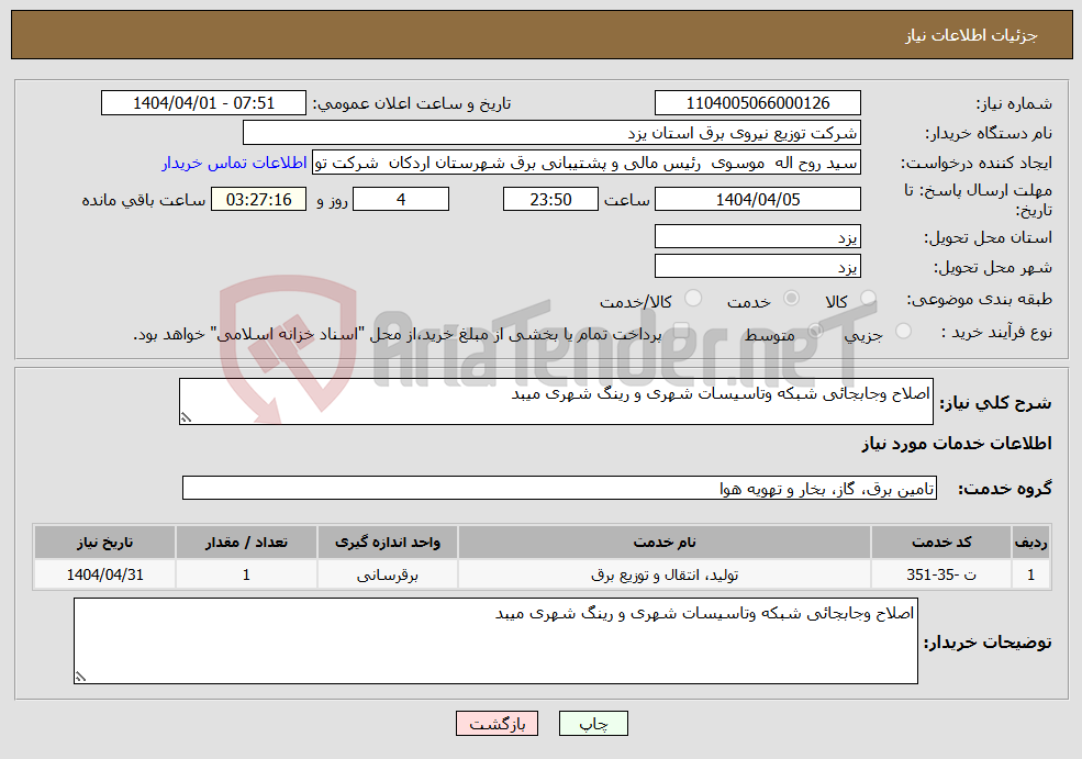 تصویر کوچک آگهی نیاز انتخاب تامین کننده-اصلاح وجابجائی شبکه وتاسیسات شهری و رینگ شهری میبد