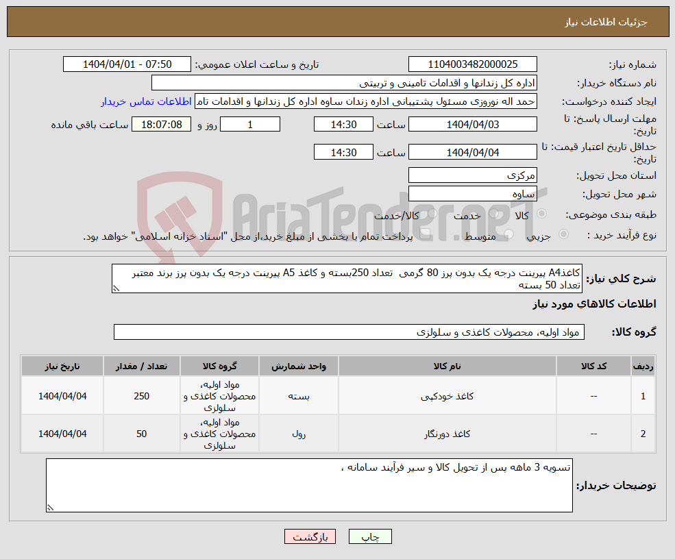 تصویر کوچک آگهی نیاز انتخاب تامین کننده-کاغذA4 پیرینت درجه یک بدون پرز 80 گرمی تعداد 250بسته و کاغذ A5 پیرینت درجه یک بدون پرز برند معتبر تعداد 50 بسته