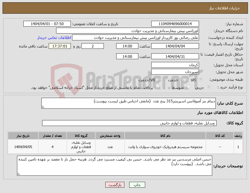 تصویر کوچک آگهی نیاز انتخاب تامین کننده-دینام بنز آمبولانس اسپرینتر315 پنج عدد (مابقی اجناس طبق لیست پیوست)