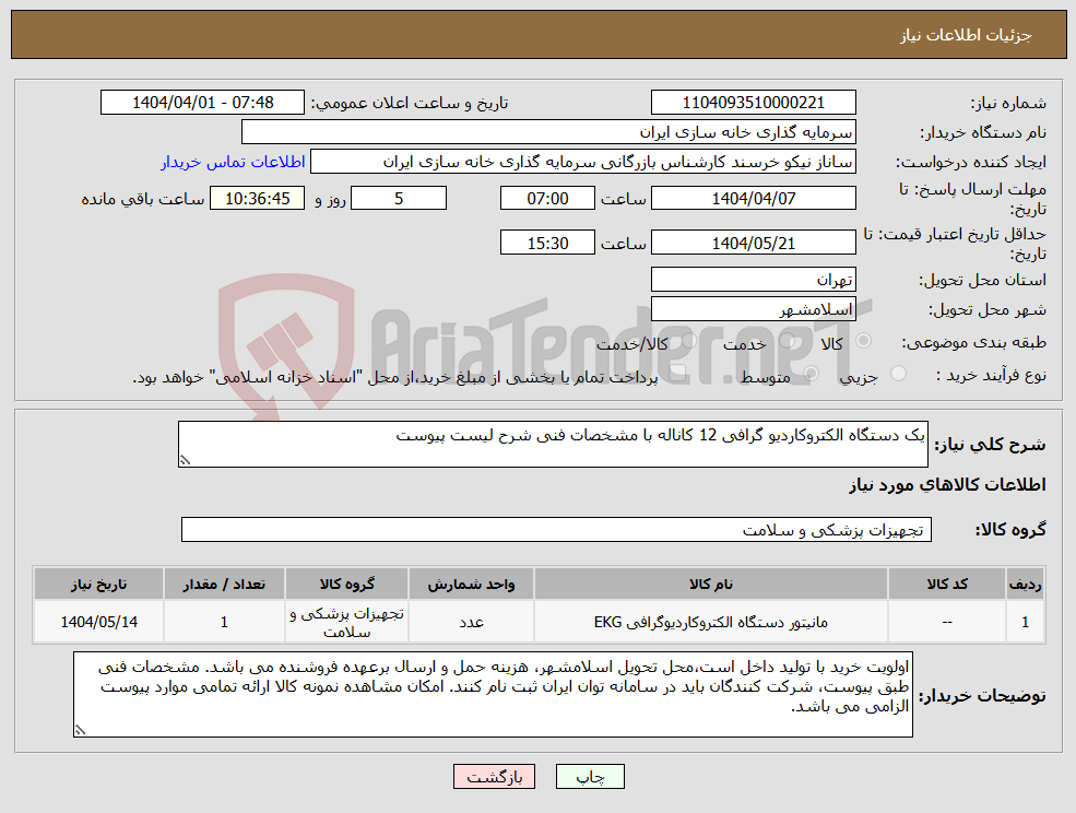 تصویر کوچک آگهی نیاز انتخاب تامین کننده-یک دستگاه الکتروکاردیو گرافی 12 کاناله با مشخصات فنی شرح لیست پیوست