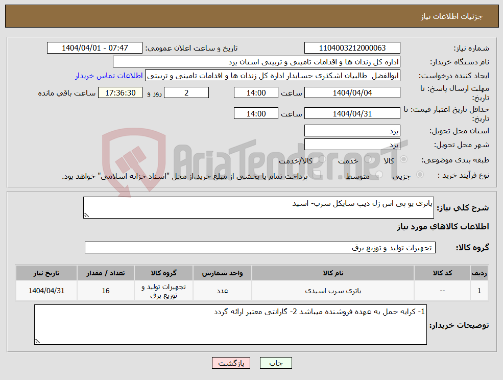 تصویر کوچک آگهی نیاز انتخاب تامین کننده-باتری یو پی اس زل دیپ سایکل سرب- اسید