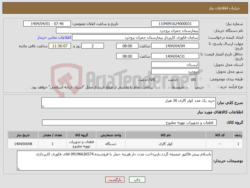 تصویر کوچک آگهی نیاز انتخاب تامین کننده-خرید یک عدد کولر گازی 30 هزار 