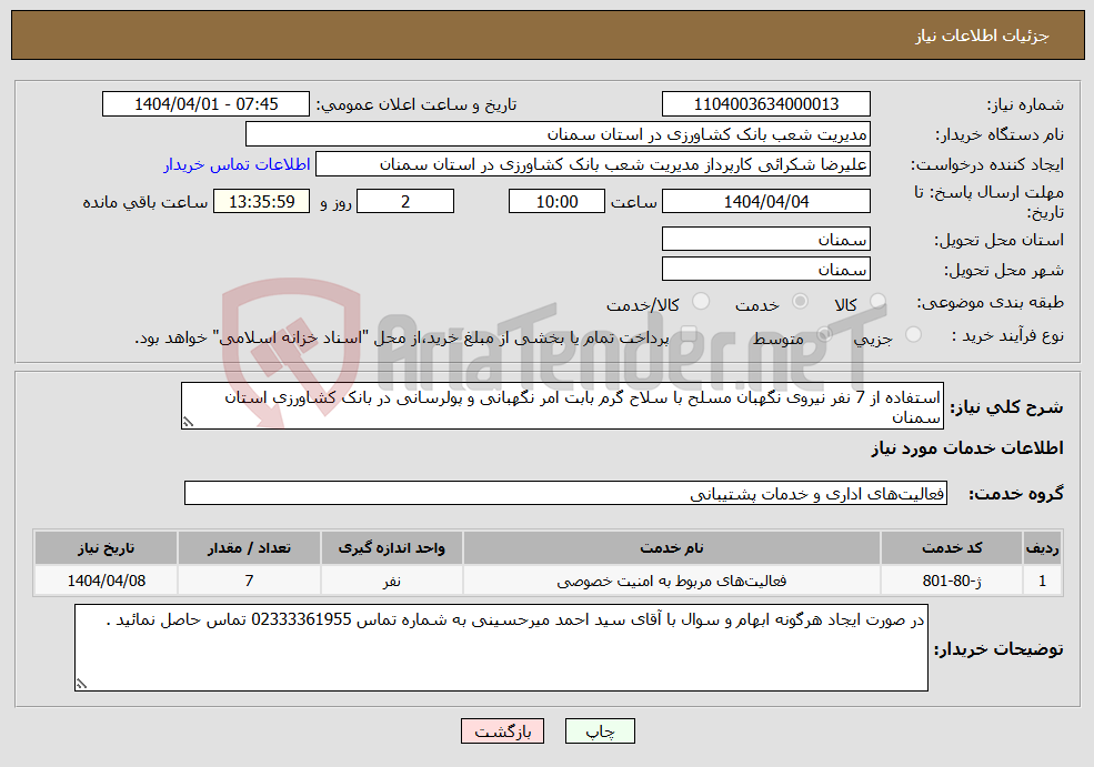 تصویر کوچک آگهی نیاز انتخاب تامین کننده-استفاده از 7 نفر نیروی نگهبان مسلح با سلاح گرم بابت امر نگهبانی و پولرسانی در بانک کشاورزی استان سمنان
