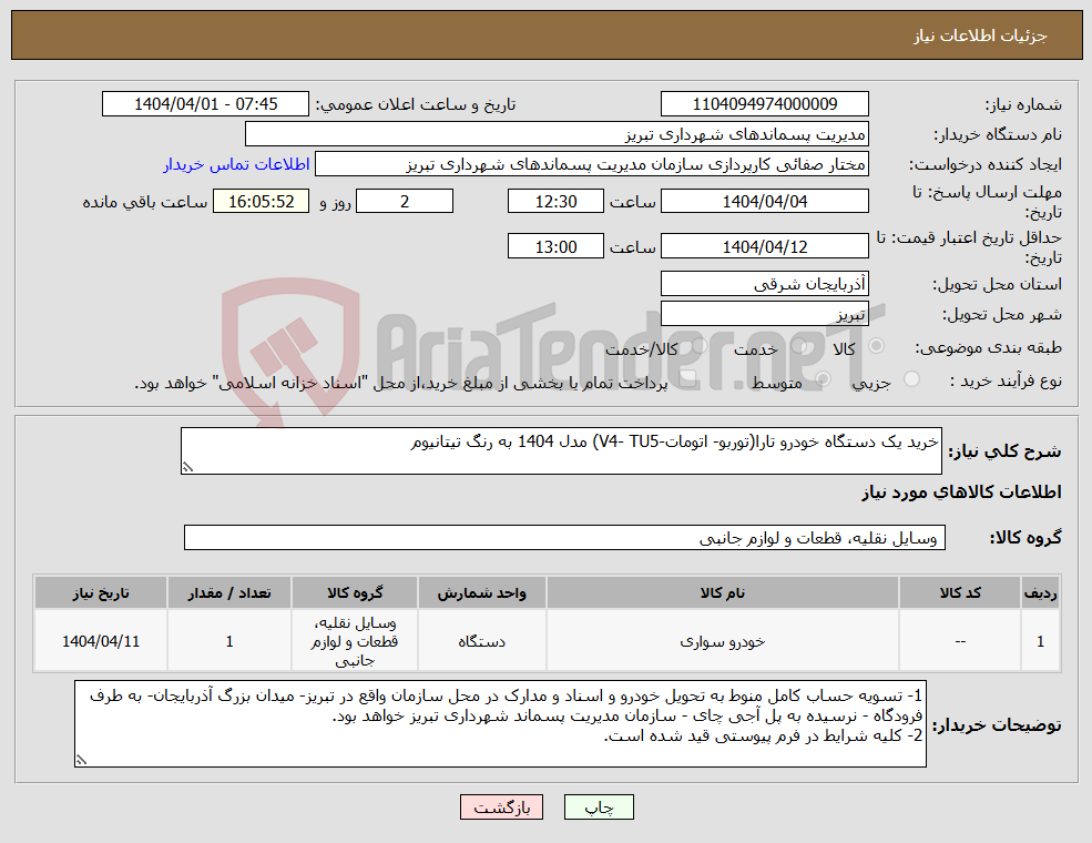 تصویر کوچک آگهی نیاز انتخاب تامین کننده-خرید یک دستگاه خودرو تارا(توربو- اتومات-V4- TU5) مدل 1404 به رنگ تیتانیوم