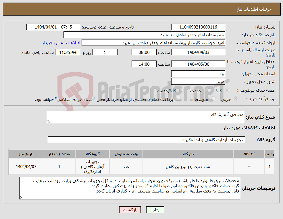 تصویر کوچک آگهی نیاز انتخاب تامین کننده-مصرفی آزمایشگاه