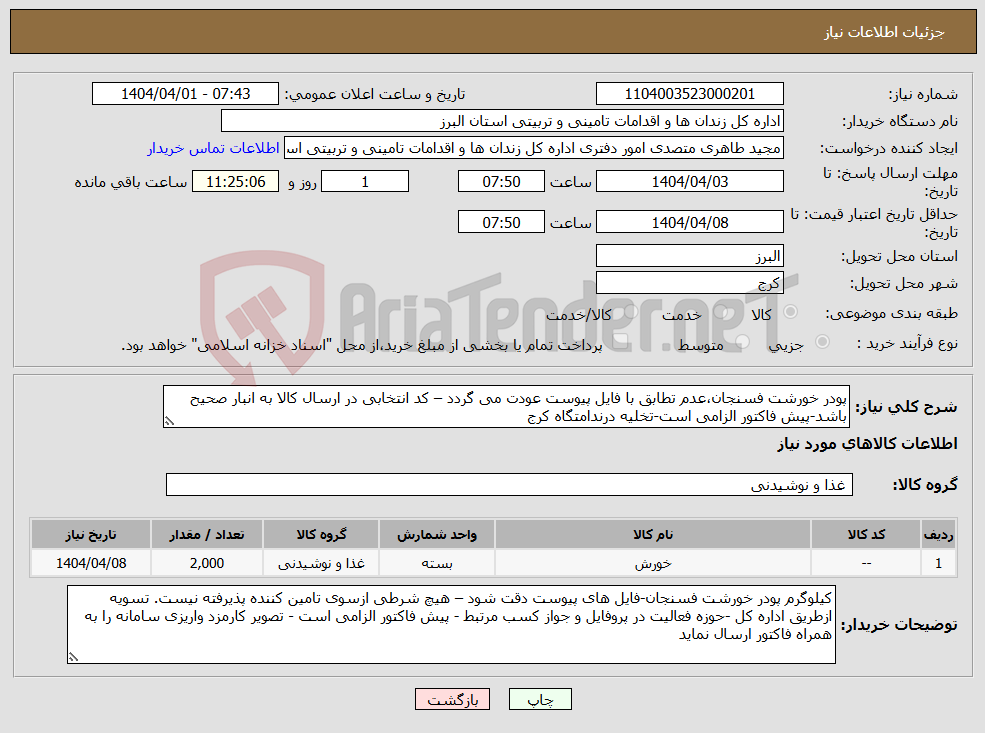 تصویر کوچک آگهی نیاز انتخاب تامین کننده-پودر خورشت فسنجان،عدم تطابق با فایل پیوست عودت می گردد – کد انتخابی در ارسال کالا به انبار صحیح باشد-پیش فاکتور الزامی است-تخلیه درندامتگاه کرج