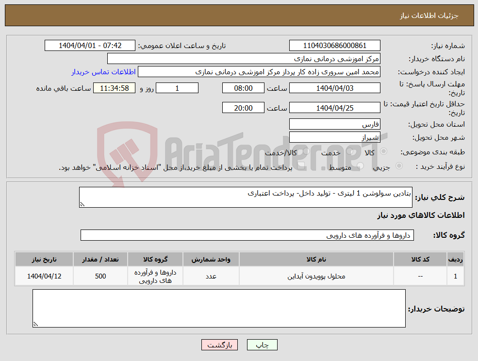 تصویر کوچک آگهی نیاز انتخاب تامین کننده-بتادین سولوشن 1 لیتری - تولید داخل- پرداخت اعتباری