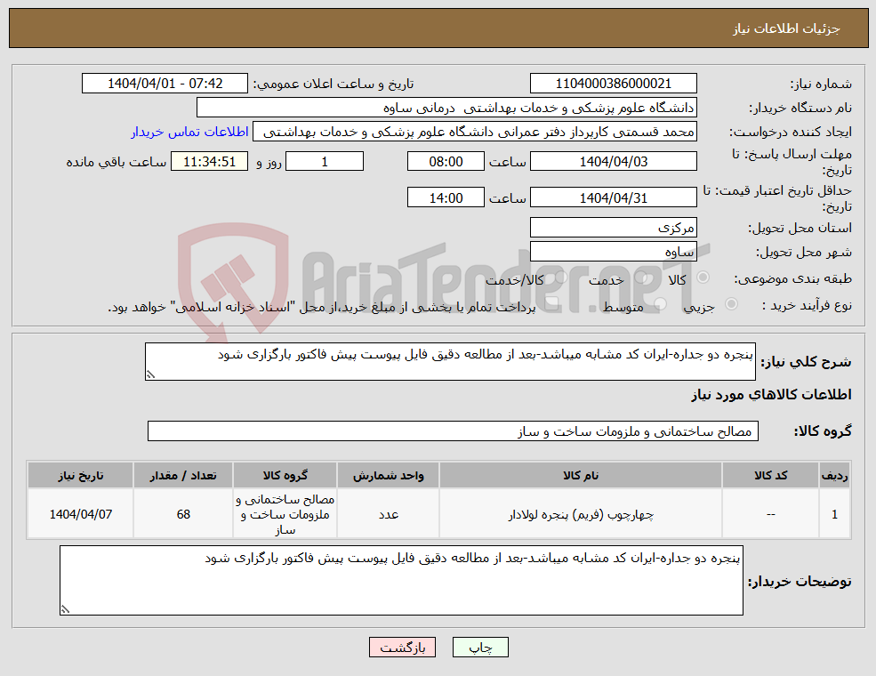 تصویر کوچک آگهی نیاز انتخاب تامین کننده-پنجره دو جداره-ایران کد مشابه میباشد-بعد از مطالعه دقیق فایل پیوست پیش فاکتور بارگزاری شود