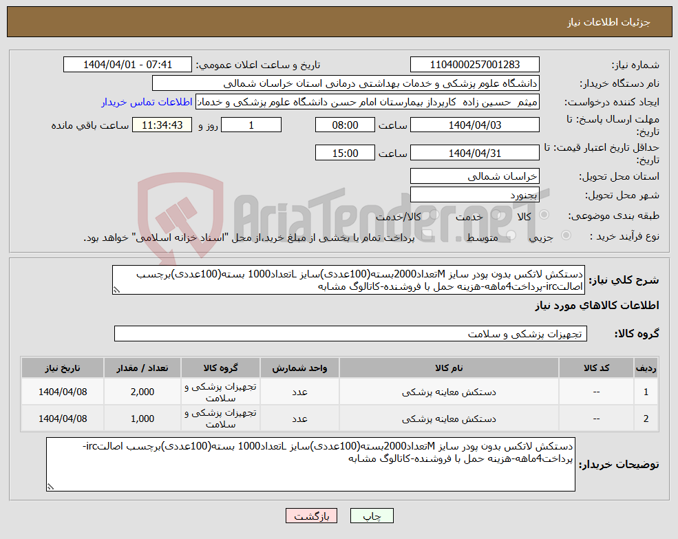 تصویر کوچک آگهی نیاز انتخاب تامین کننده-دستکش لاتکس بدون پودر سایز Mتعداد2000بسته(100عددی)سایز Lتعداد1000 بسته(100عددی)برچسب اصالتirc-پرداخت4ماهه-هزینه حمل با فروشنده-کاتالوگ مشابه