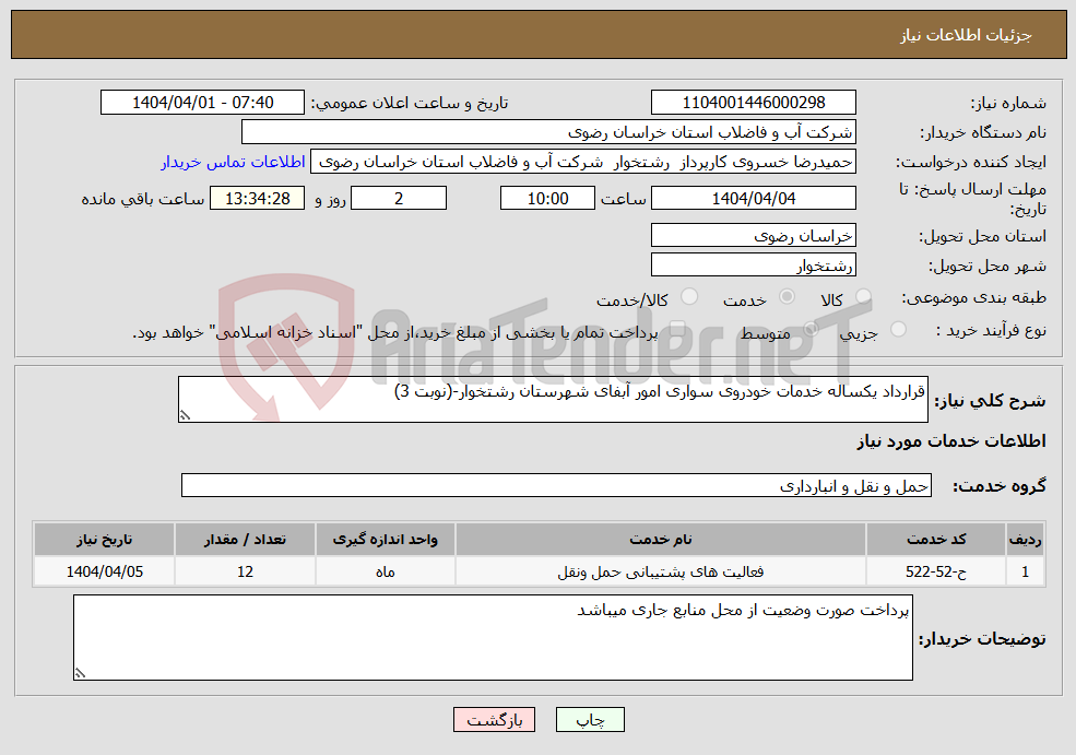 تصویر کوچک آگهی نیاز انتخاب تامین کننده-قرارداد یکساله خدمات خودروی سواری امور آبفای شهرستان رشتخوار-(نوبت 3)