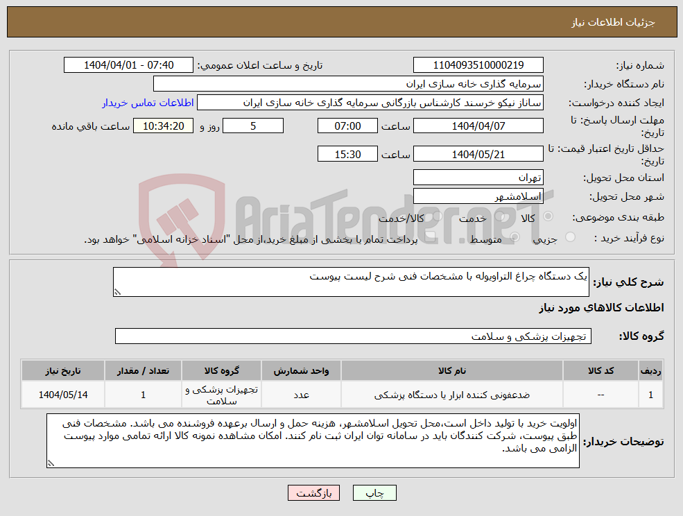 تصویر کوچک آگهی نیاز انتخاب تامین کننده-یک دستگاه چراغ التراویوله با مشخصات فنی شرح لیست پیوست