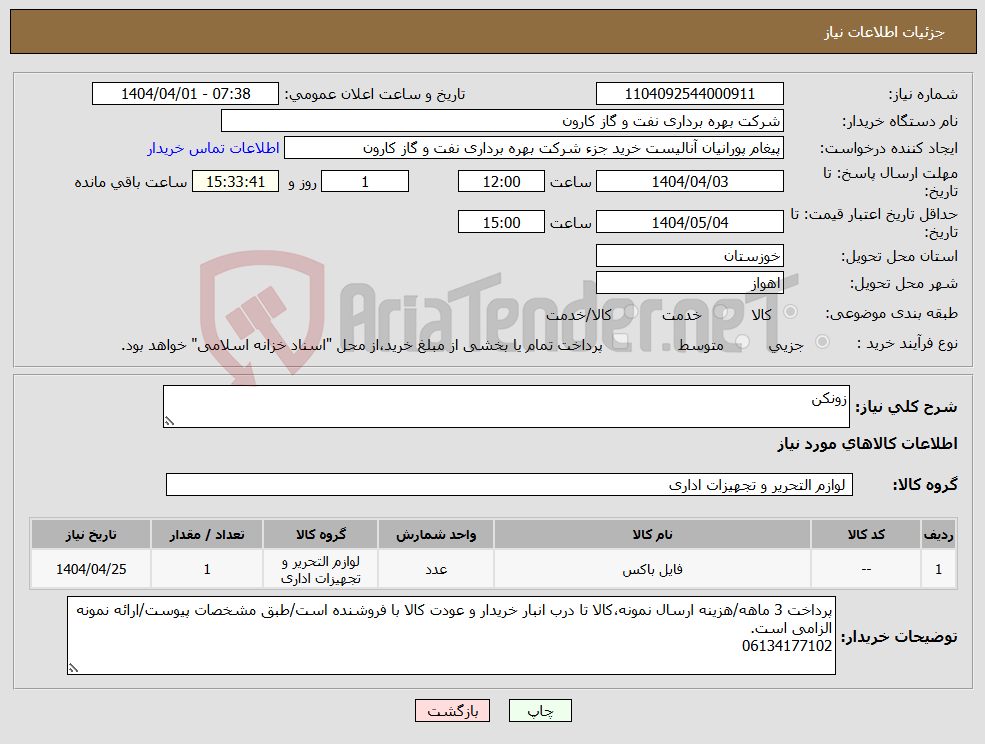 تصویر کوچک آگهی نیاز انتخاب تامین کننده-زونکن