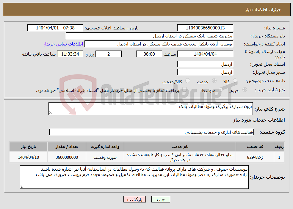 تصویر کوچک آگهی نیاز انتخاب تامین کننده-برون سپاری پیگیری وصول مطالبات بانک