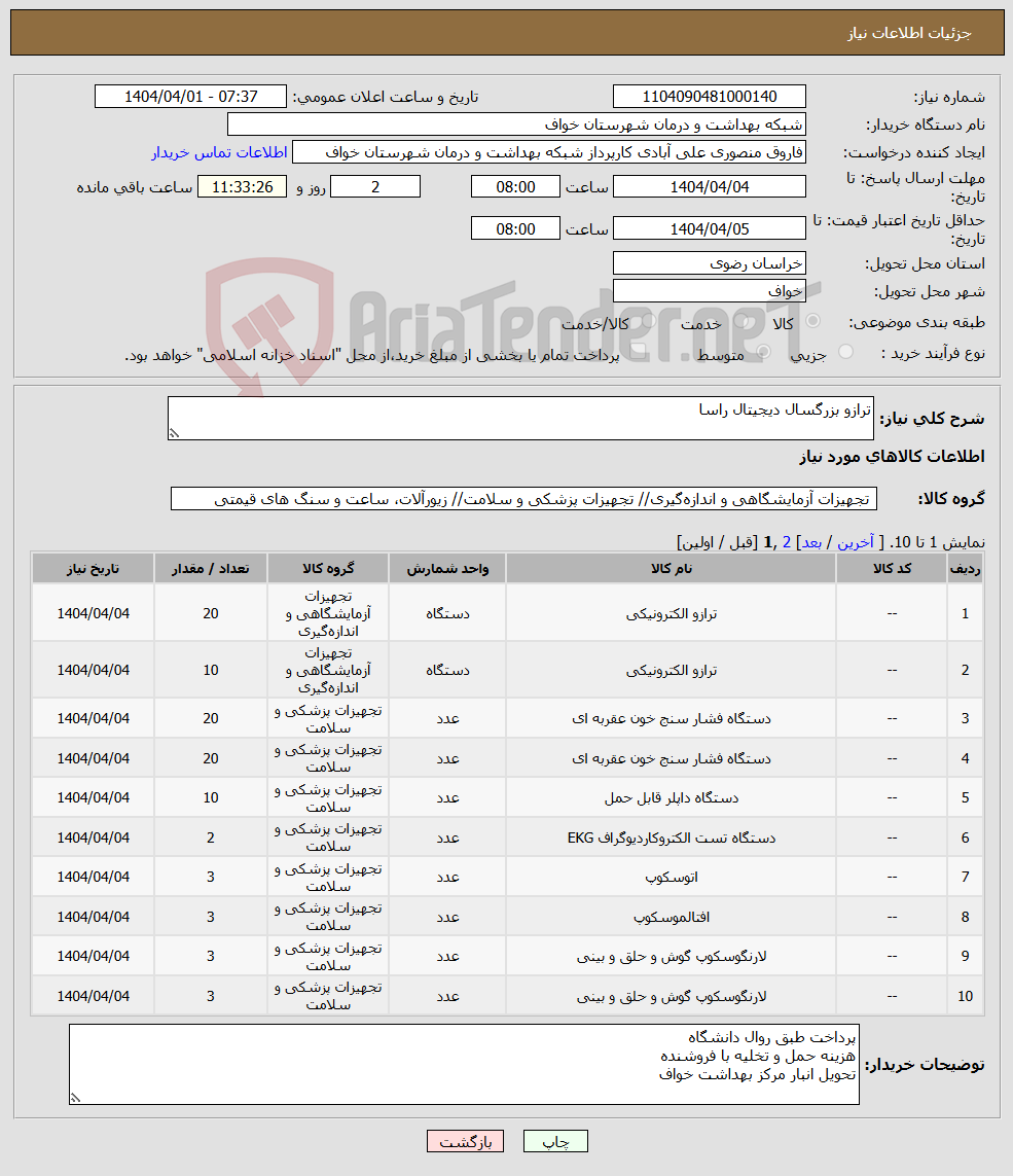 تصویر کوچک آگهی نیاز انتخاب تامین کننده-ترازو بزرگسال دیجیتال راسا