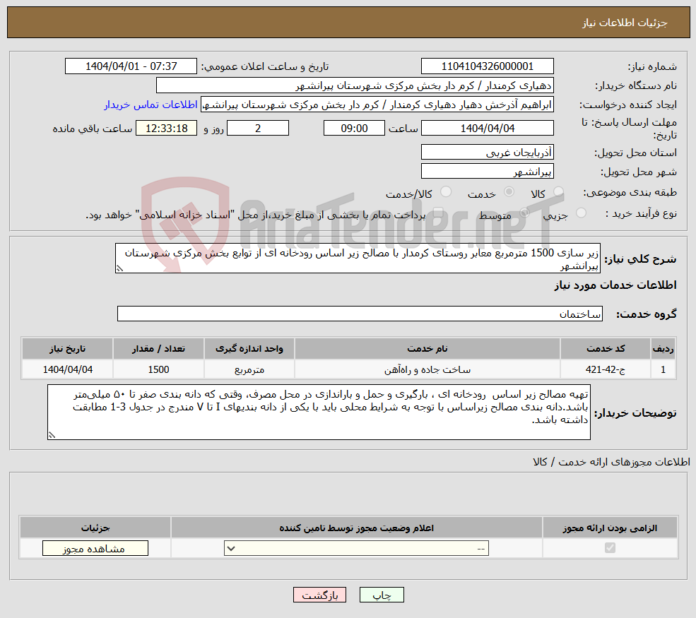 تصویر کوچک آگهی نیاز انتخاب تامین کننده-زیر سازی 1500 مترمربع معابر روستای کرمدار با مصالح زیر اساس رودخانه ای از توابع بخش مرکزی شهرستان پیرانشهر