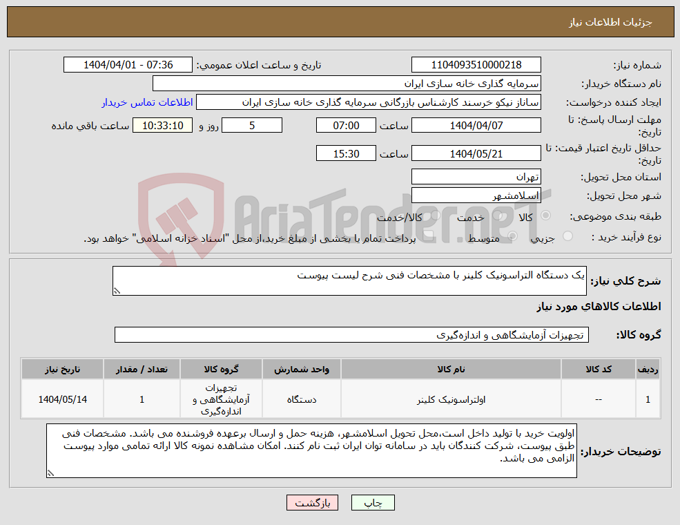 تصویر کوچک آگهی نیاز انتخاب تامین کننده-یک دستگاه التراسونیک کلینر با مشخصات فنی شرح لیست پیوست