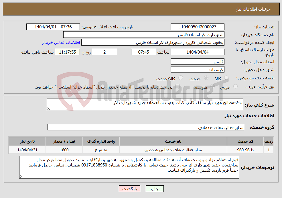 تصویر کوچک آگهی نیاز انتخاب تامین کننده-ن-2-مصالح مورد نیاز سقف کاذب کناف جهت ساختمان جدید شهرداری لار