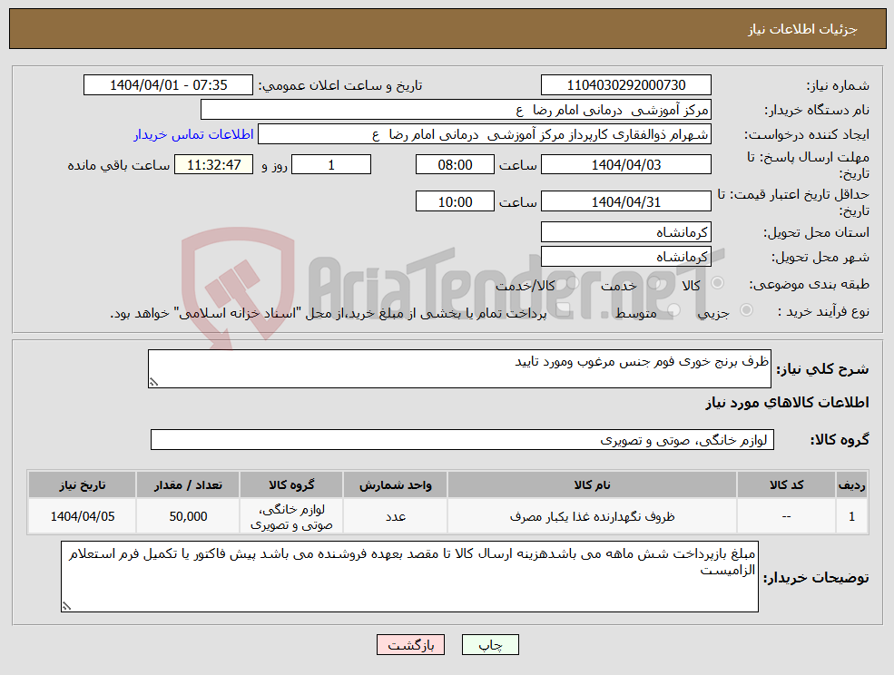 تصویر کوچک آگهی نیاز انتخاب تامین کننده-ظرف برنج خوری فوم جنس مرغوب ومورد تایید
