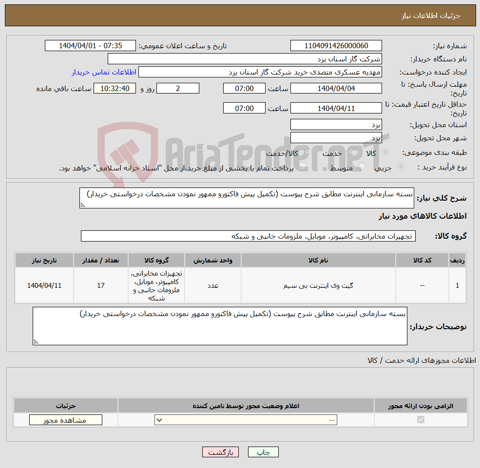 تصویر کوچک آگهی نیاز انتخاب تامین کننده-بسته سازمانی اینترنت مطابق شرح پیوست (تکمیل پیش فاکتورو ممهور نمودن مشخصات درخواستی خریدار)