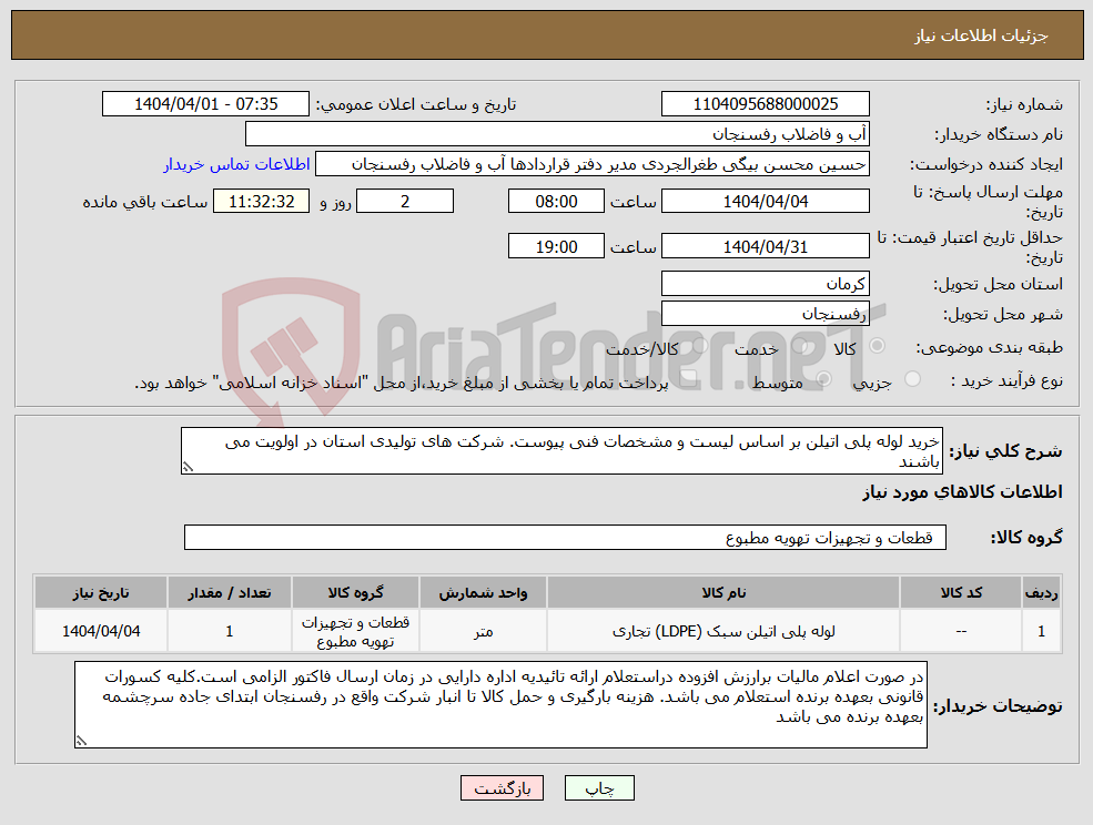 تصویر کوچک آگهی نیاز انتخاب تامین کننده-خرید لوله پلی اتیلن بر اساس لیست و مشخصات فنی پیوست. شرکت های تولیدی استان در اولویت می باشند
