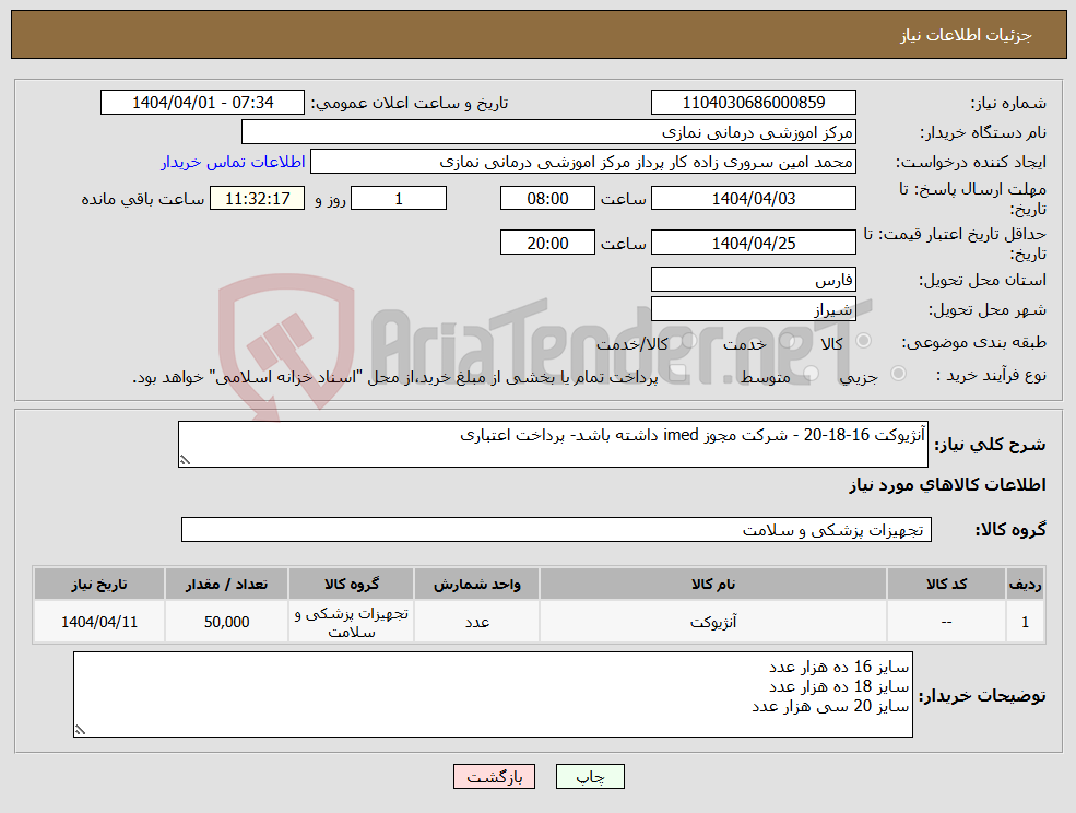 تصویر کوچک آگهی نیاز انتخاب تامین کننده-آنژیوکت 16-18-20 - شرکت مجوز imed داشته باشد- پرداخت اعتباری