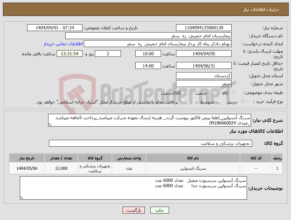 تصویر کوچک آگهی نیاز انتخاب تامین کننده-سرنگ آنسولین_لطفا پیش فاکتور پیوست گردد_ هزینه ارسال بعهده شرکت میباشد_پرداخت 5ماهه میباشد _عبدی 09186660024