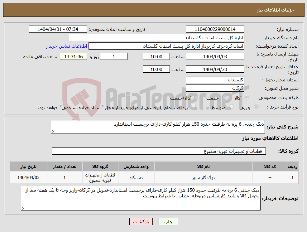 تصویر کوچک آگهی نیاز انتخاب تامین کننده-دیگ چدنی 6 پره به ظرفیت حدود 150 هزار کیلو کاری-دارای برچسب استاندارد