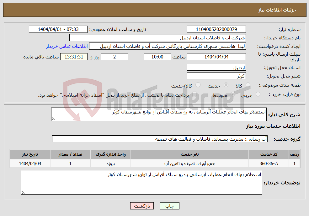تصویر کوچک آگهی نیاز انتخاب تامین کننده-استعلام بهای انجام عملیات آبرسانی به رو ستای آقباش از توابع شهرستان کوثر 