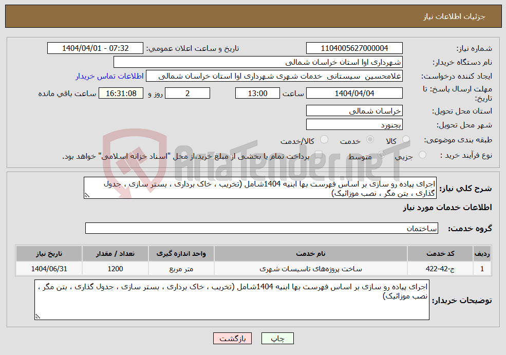 تصویر کوچک آگهی نیاز انتخاب تامین کننده-اجرای پیاده رو سازی بر اساس فهرست بها ابنیه 1404شامل (تخریب ، خاک برداری ، بستر سازی ، جدول گذاری ، بتن مگر ، نصب موزائیک)