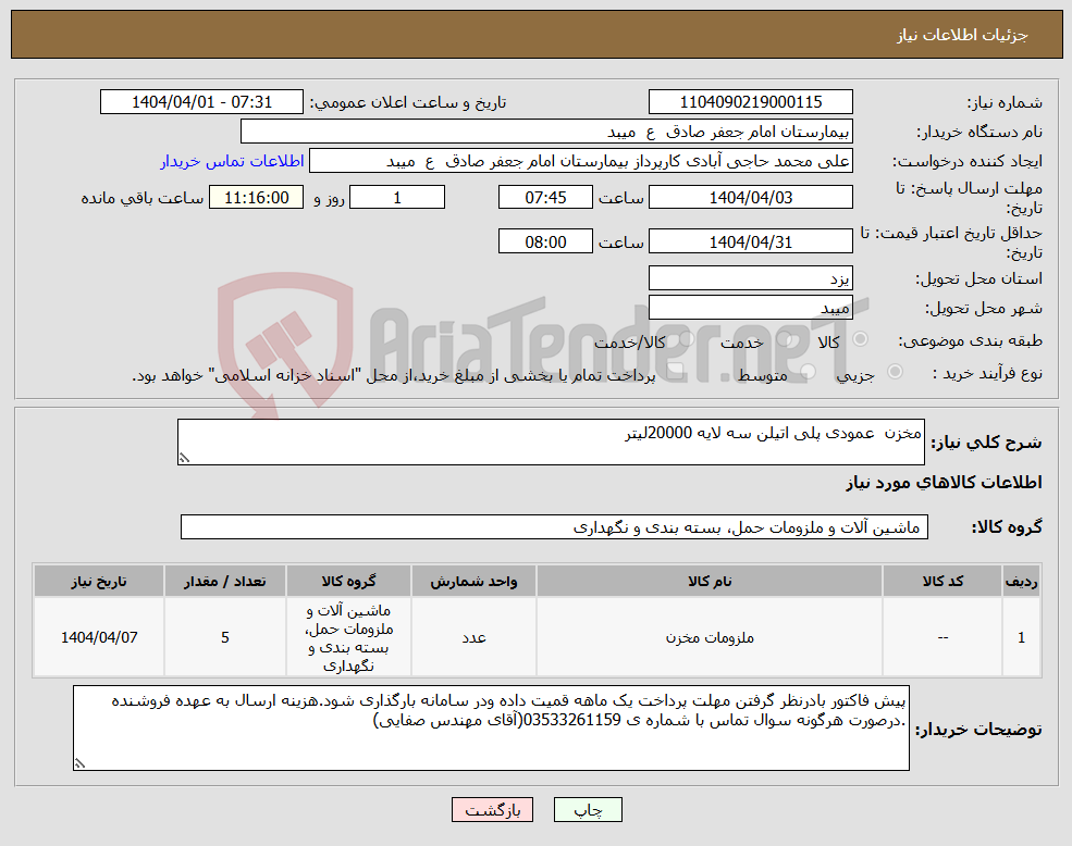 تصویر کوچک آگهی نیاز انتخاب تامین کننده-مخزن عمودی پلی اتیلن سه لایه 20000لیتر