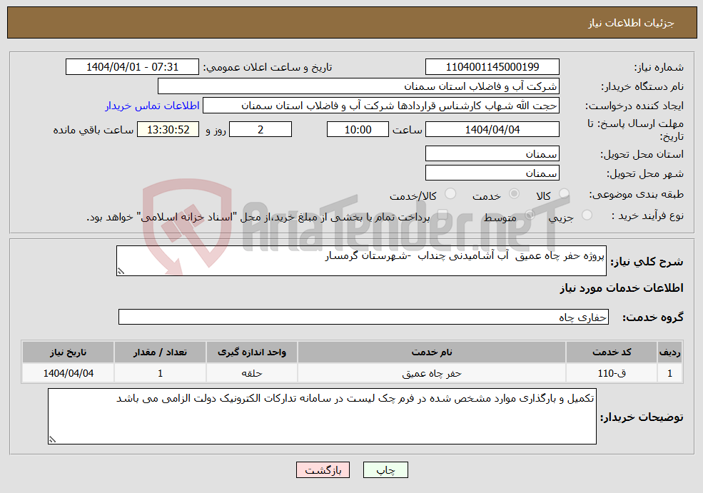 تصویر کوچک آگهی نیاز انتخاب تامین کننده-پروژه حفر چاه عمیق آب آشامیدنی چنداب -شهرستان گرمسار