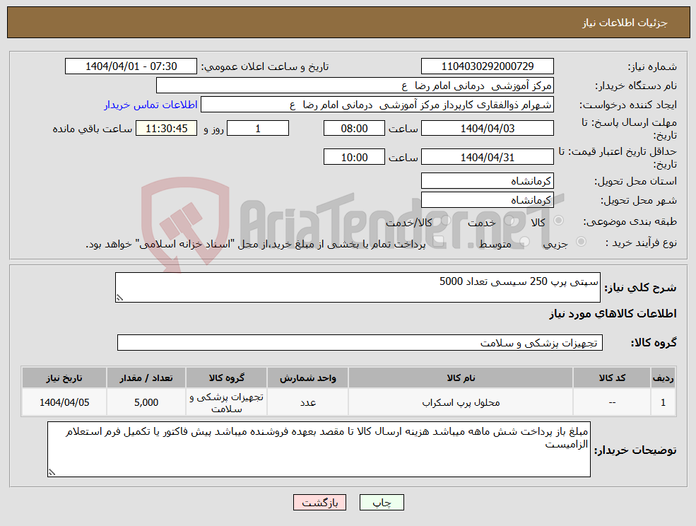تصویر کوچک آگهی نیاز انتخاب تامین کننده-سپتی پرپ 250 سیسی تعداد 5000