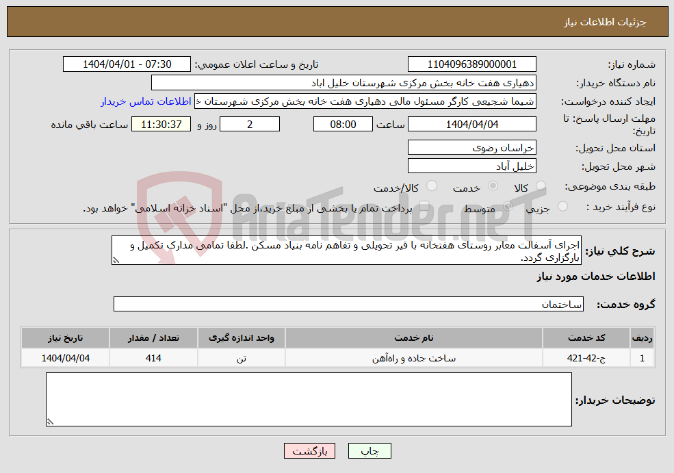 تصویر کوچک آگهی نیاز انتخاب تامین کننده-اجرای آسفالت معابر روستای هفتخانه با قیر تحویلی و تفاهم نامه بنیاد مسکن .لطفا تمامی مدارک تکمیل و بارگزاری گردد.