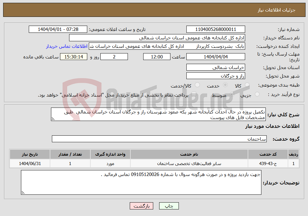 تصویر کوچک آگهی نیاز انتخاب تامین کننده-تکمیل پروژه در حال احداث کتابخانه شهر یکه صعود شهرستان راز و جرگلان استان خراسان شمالی طبق مشخصات فایل های پیوست 