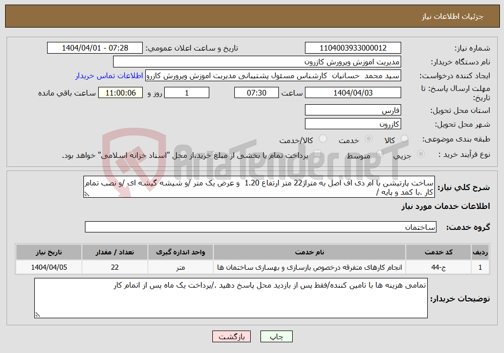 تصویر کوچک آگهی نیاز انتخاب تامین کننده-ساخت پارتیشن با ام دی اف اصل به متراژ22 متر ارتفاع 1.20 و عرض یک متر /و شیشه گیشه ای /و نصب تمام کار .با کمد و پایه /
