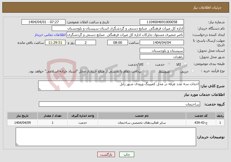 تصویر کوچک آگهی نیاز انتخاب تامین کننده-احداث سه عدد غرفه در محل کمپینگ ورودی شهر زابل