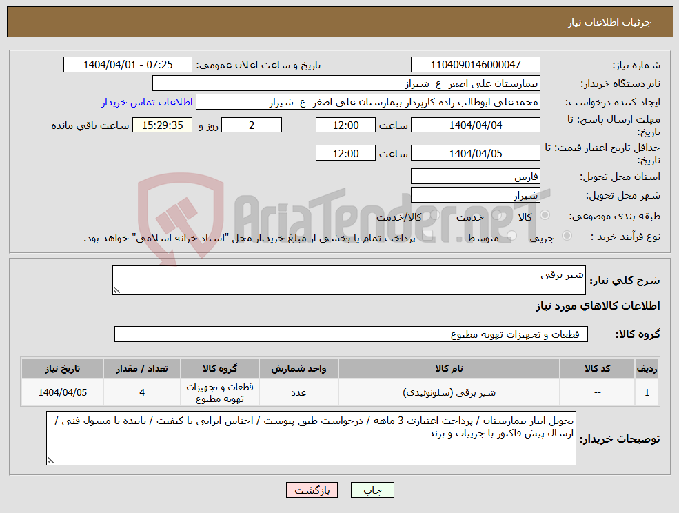 تصویر کوچک آگهی نیاز انتخاب تامین کننده-شیر برقی