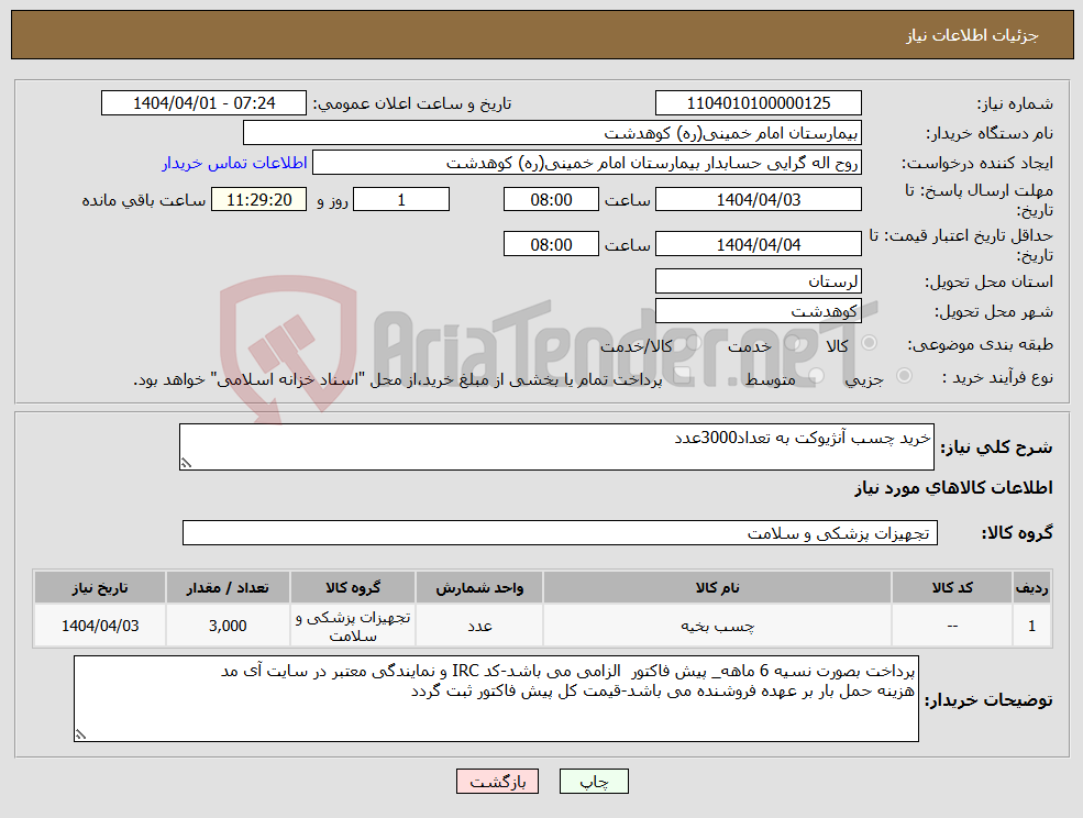 تصویر کوچک آگهی نیاز انتخاب تامین کننده-خرید چسب آنژیوکت به تعداد3000عدد