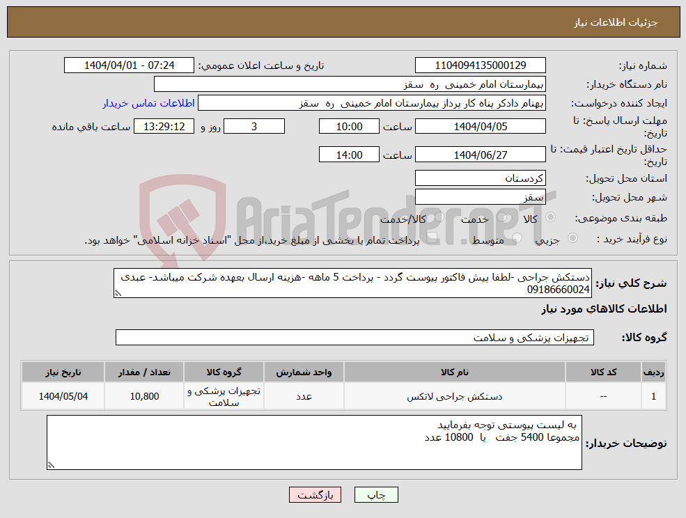 تصویر کوچک آگهی نیاز انتخاب تامین کننده-دستکش جراحی -لطفا پیش فاکتور پیوست گردد - پرداخت 5 ماهه -هزینه ارسال بعهده شرکت میباشد- عبدی 09186660024