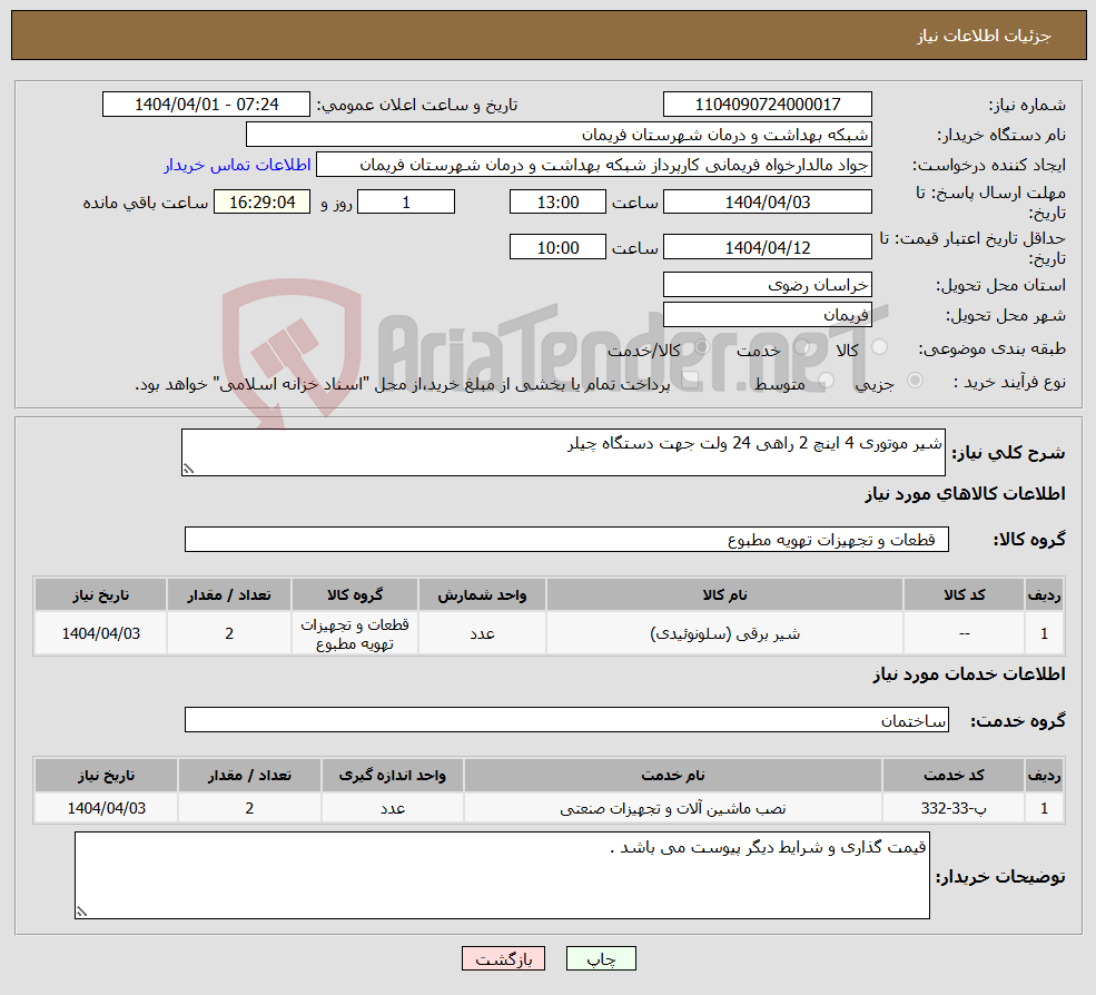 تصویر کوچک آگهی نیاز انتخاب تامین کننده-شیر موتوری 4 اینچ 2 راهی 24 ولت جهت دستگاه چیلر
